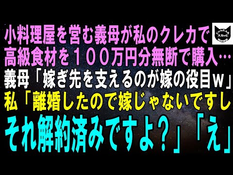 【スカッとする話】小料理屋を営む義母が私のクレカで高級食材100万円を無断購入…義母「嫁ぎ先を支えるのが嫁の役目よｗ」私「離婚したので嫁じゃないです。あとそのカード解約済みですよ？」「え」【修羅場】