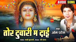 Tor Duaari ma Dai  || Om Patel || -Audio Song || Devi  Bhakti Geet