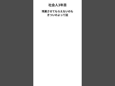 【10秒で語る】残業について　#仕事 #残業 #社畜 #第二新卒 #新卒 #転職