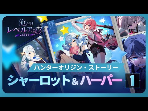 【俺だけレベルアップな件：ARISE】ハンターオリジン・ストーリー：シャーロット＆ハーパー１