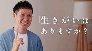 「生きがい」とは何か？　生きがいのある仕事と人生の作り方