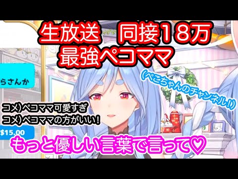 ぺこママデビュー‼️生放送　同接18万人!?これがぺこママの本気だ、、『兎田ぺこら切り抜き/hololive/ぺこママ』