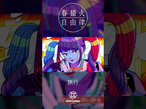 春猿火自由律 #14 「旅行」 #shorts