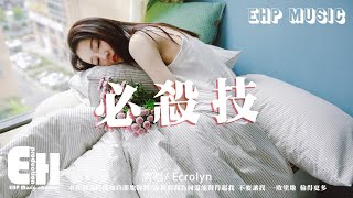 Ecrolyn - 必殺技（原唱：古巨基）『求你別要如從前純熟地碰我，而我問我為何還能夠碰傷我。』【動態歌詞/Vietsub】【粵語歌】