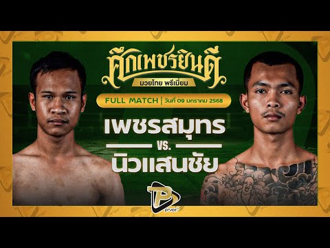 [FULL MATCH] เพชรสมุทร ยันต์แดงมวยไทย VS นิวแสนชัย วีรยุทธ์ฟาร์ม | 9 ม.ค. 68