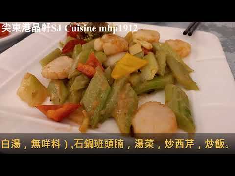 尖東港晶軒 SJ Cuisine 精美私房菜套餐 HK＄988, mhp1912, Nov 2021 #港晶軒 #SJ_Cuisine #香煎大虎蝦 #瑪天露粉紅葡萄酒 #石鍋班頭腩