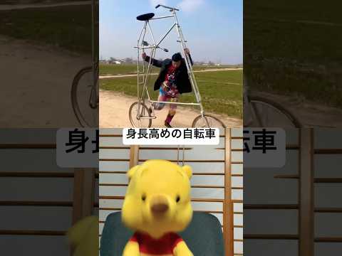 身長高めの自転車　#shorts