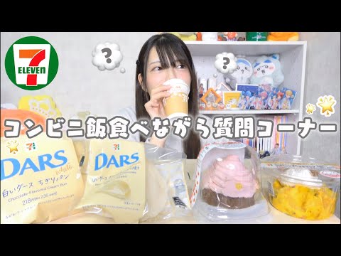 日常￤セブンの気になる期間限定ご飯を食べる＆なんでも質問コーナー開催🌟