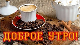 ДОБРОЕ УТРО! 😃Сейчас настало время – быть добрей.