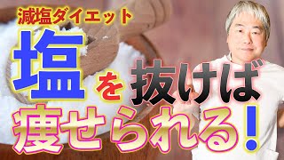 【塩抜きダイエット】塩を抜けば痩せられる！【塩で太る】