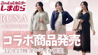 【しまむら×RUNAコラボ】12/9発売商品7アイテム紹介🎊ぽっちゃりさん&グラマーさん向け✨