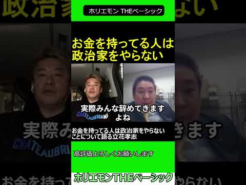 お金を持ってる人は政治家をやらないことについて語る立花孝志　【ホリエモン 立花孝志 対談】2024.04.05 ホリエモン THEベーシック【堀江貴文 切り抜き】#shorts