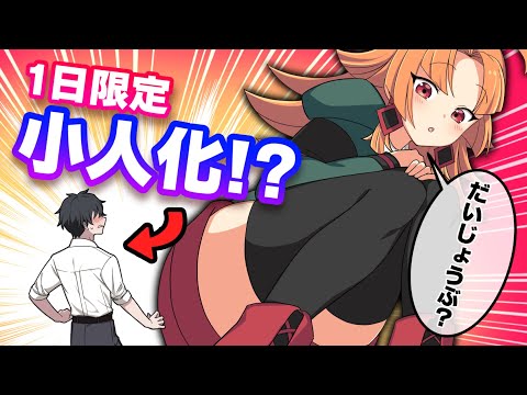 小人化するとどうなるのか？【アニメ】【漫画動画】