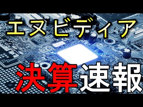 エヌビディアの決算速報！売上高350億ドルのバケモノ決算！【NVDIA】