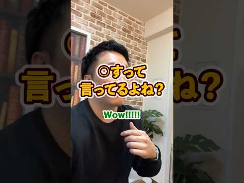 ◯すって言ってるよね！？ #最短最速スクールAitem #英会話 #trending #英語学習者