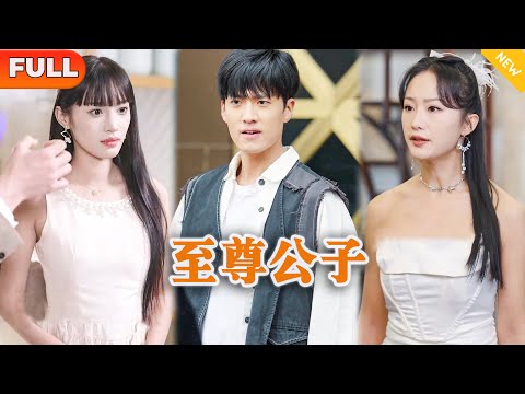 [Multi SUB] 《至尊公子》（全集）美女总裁为了躲避嚣张富二代和势力继母的逼婚，闪婚路边摊小伙，谁知小伙的身份竟然如此不简单？！#都市 #MiniDrama #精彩大陆短剧