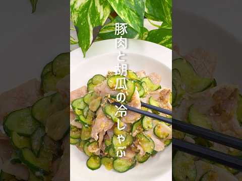 サッパリ美味しい！豚肉と胡瓜の冷しゃぶ #shorts