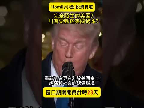 【距離窗口期交易關閉還有23天！】完全陌生的美國？川普要動搖美國過本？#特朗普