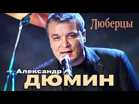 АЛЕКСАНДР ДЮМИН - Люберцы | Official Music Video | 12+