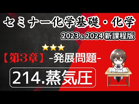 【セミナー化学基礎＋化学2023・2024】発展問題214.蒸気圧(新課程)解答解説