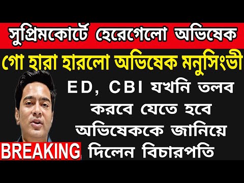 🟠ED, CBI যখনি ডাকবে যেতে বাধ্য অভিষেক ও রুজিরা সাফ জানিয়ে দিলো সুপ্রিম কোর্ট । বিদেশ যাওয়া বন্ধ ।