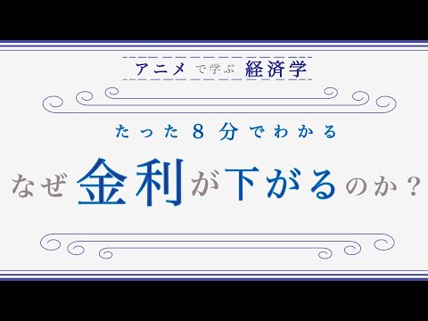 【金融緩和政策とは？】金利が下がる仕組みをわかりやすく解説（ニュース解説）