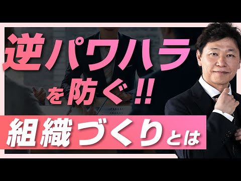 【中小企業 パワハラ】「逆パワハラ」を防ぐ組織づくりとは？