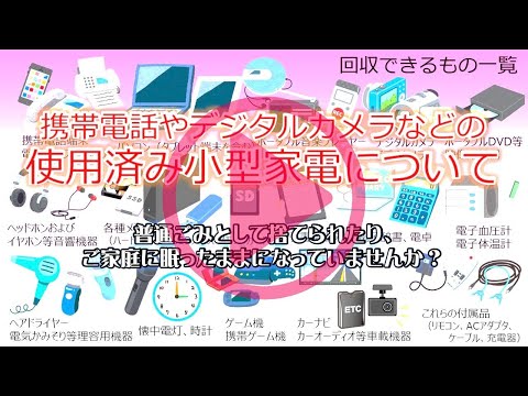 使用済み小型家電を普通ごみとして捨てたり、ご家庭で眠ったままになっていませんか？