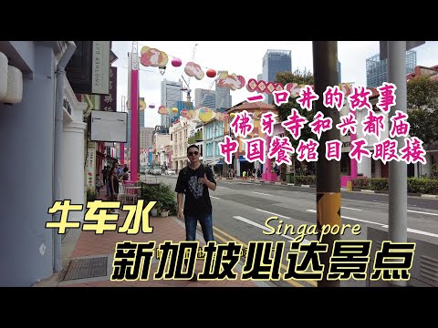 牛车水的前生今世，戏院街上的梨春园China Town in Singapore