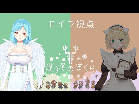 【モイラ視点】違う冬のぼくら【にじさんじ/鈴谷アキ・モイラ】