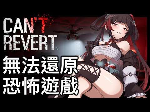 【劫羅】《Can't Revert + 分岔路》🖤兩款恐怖遊戲...🖤注意你的耳膜 恐怖遊戲又來了【遊戲雜談】