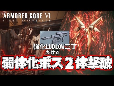 【ARMORED CORE VI FIRES OF RUBICON】弱体化されたボスなら強化されて装弾数も増えたマシンガンでやれるはず【AC6】【アーマードコア6】