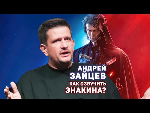 Андрей Зайцев. Как озвучить Энакина Скайуокера? #shorts