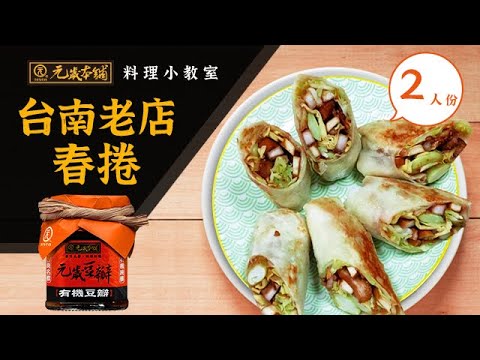 【元歲本舖】台南老店春捲| 潤餅作法| 台南春捲| 俗女養成日記| 皇帝豆