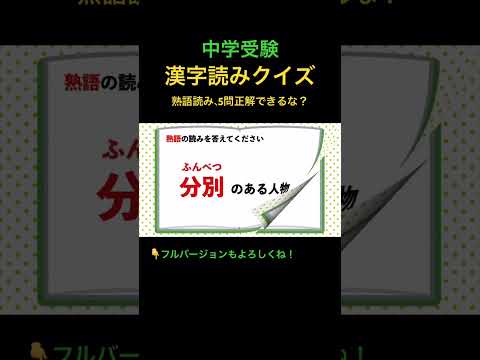 漢字読みクイズ 4 熟語 #shorts #中学受験 #漢字 #国語