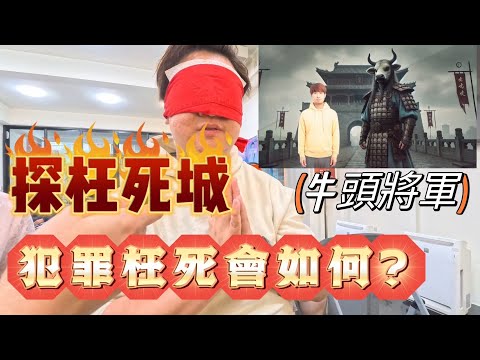 探枉死城，犯罪枉死會如何? 遇見牛頭將軍。 #無極慈善堂 #觀元辰 #觀落陰 #代觀 #元辰宮 #開運 #觀靈術 #補財庫 #呂志宏老師