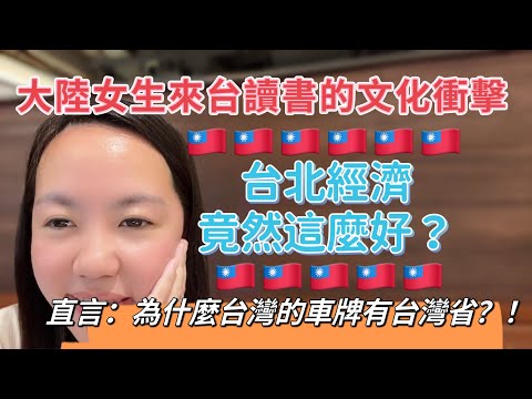 大陸女生來台讀書的文化衝擊！台北經濟竟然這麼好？直言：為什麼台灣的車牌有台灣省？