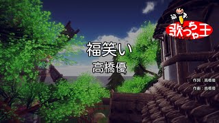 【カラオケ】福笑い/高橋優