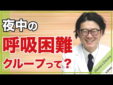 夜中の呼吸困難！【小児科医】クループって？