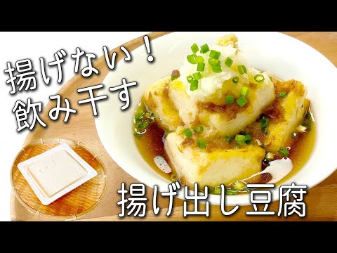 【揚げ出し豆腐】外カリカリ！中ふわふわ☆ 揚げない！揚げ出し豆腐の作り方 飲み干す！ 絶品つゆの黄金比 簡単 きのこあんかけの揚げ出し豆腐