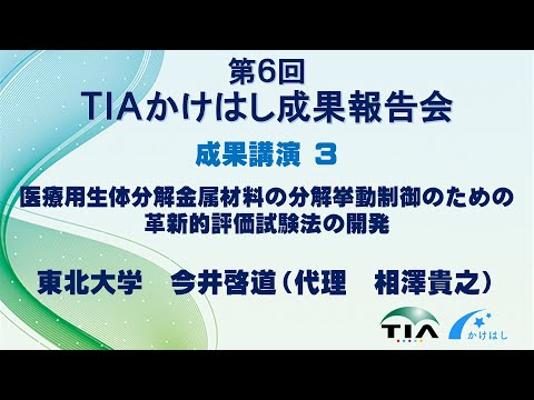 成果講演3　医療用生体分解金属材料の分解挙動制御のための革新的評価試験法の開発　今井 啓道（東北大学）代理発表　相澤 貴之