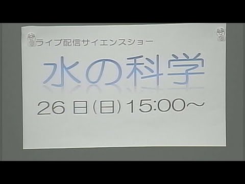 ライブ配信サイエンスショー「水の科学」