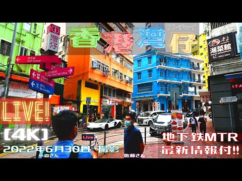 ＜香港＞ [4K] フォトジェニック灣仔 ～ 香港の「今」お届けライブ ～ 地下鉄増設の最新映像もご案内｜2022年6月30日 香港返還25周年記念日イブ ｜ Wanchai, Blue House