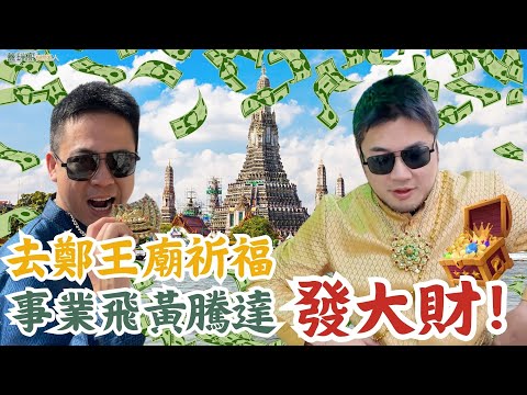 男生也能穿泰服拍美照｜曼谷鄭王廟泰服體驗。祈福幸運繩，讓你事業飛黃騰達！發大財～