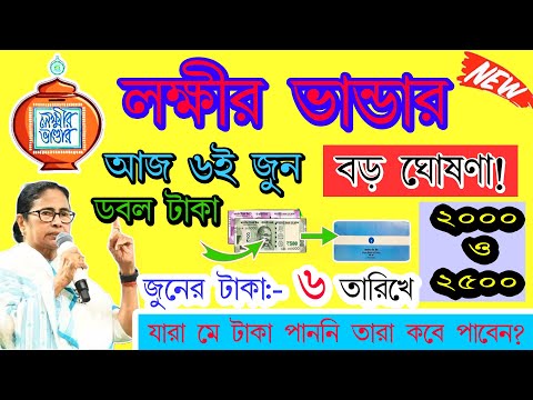 লক্ষীর ভান্ডারে জুন মাসের টাকা কবে দেবে? ফাইনাল তারিখ | lokkhi Bhandar June payment date 1500/2000