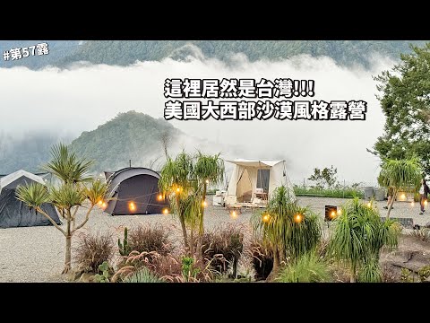 第57露｜露營VLOG｜美國大西部沙漠露營！在台灣｜金達鹿露營區｜倫倫 LunLun