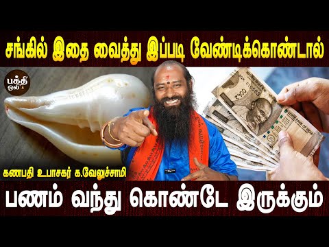 இந்த தண்ணியை குடித்தால் நோய் குணமாகும் | Sangu poojai | Panam peruga | Aanmeegam | Bakthi oli