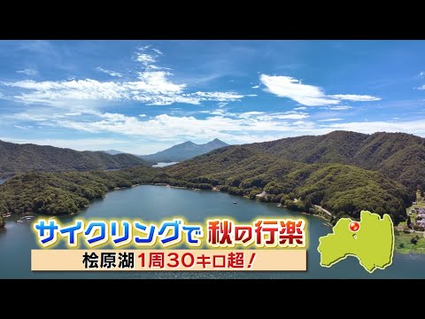 絶景を独り占め！！秋の裏磐梯でサイクリング満喫旅