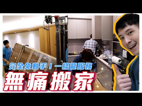 我搬家了！拍支Vlog記錄｜順便做個舊家Room Tour｜完全免動手搬家體驗！創勝搬家｜波特王好帥