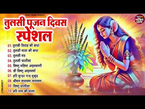 2025 तुलसी पूजन दिवस स्पेशल ~ Tulsi Mata Ke Bhajan | Tulsi Divas Bhajan | Tulsi Pujan Divas 2025